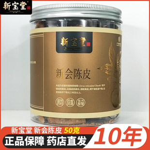新宝堂新会陈皮10年新会陈皮罐装50克健脾化痰咳嗽痰多