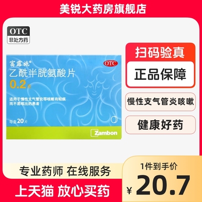 【富露施】乙酰半胱氨酸片200mg*20片/盒