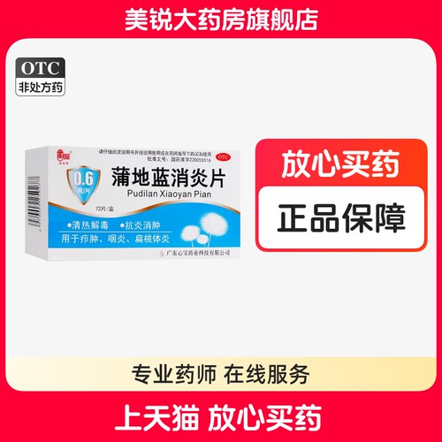 【星辰】蒲地蓝消炎片0.6g*72片/盒