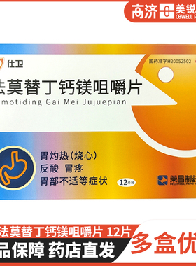 仕卫法莫替丁钙镁咀嚼片12片胃酸胃疼烧心荣昌制药