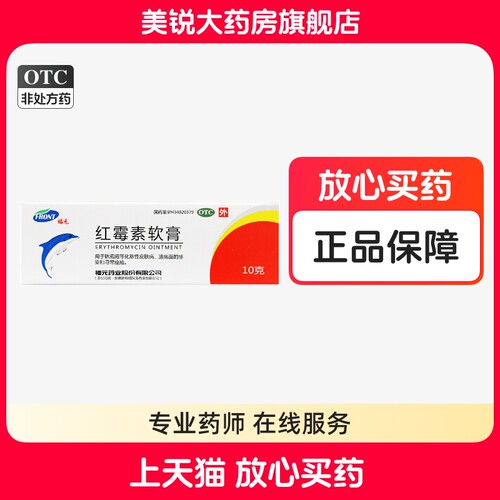 【新和成】红霉素软膏1%*10g*1支/盒