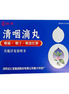 天津达仁堂 清咽滴丸20mg*30丸