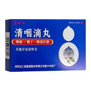 清咽滴丸20mg 天津达仁堂 30丸