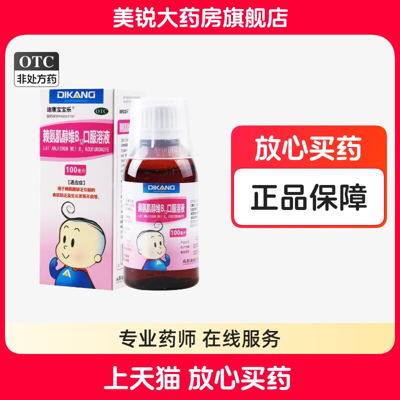 [迪康宝宝乐]赖氨肌醇维B12口服溶液100ml*1瓶/盒图片