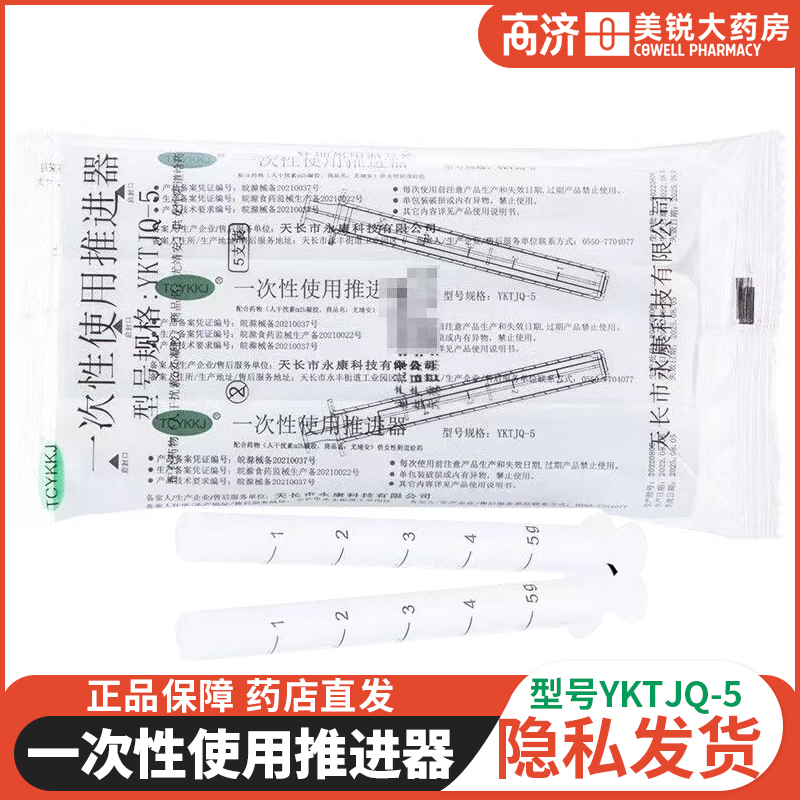 重组人干扰素凝胶给药器 一次性使用推进器5支装 (YKTJQ-5)