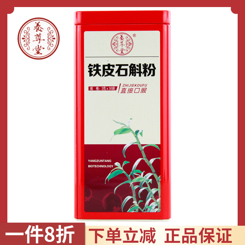 下单立享优惠】养尊堂 铁皮石斛粉 2g*30袋 铁皮石斛磨粉打粉