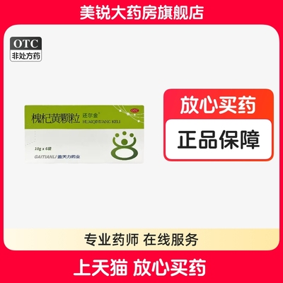 【还尔金】槐杞黄颗粒10g*6袋/盒