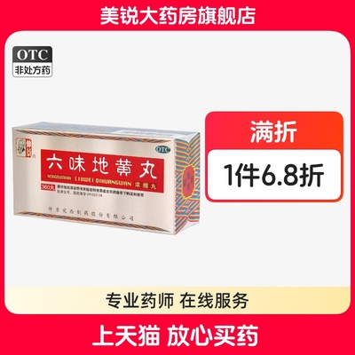 【仲景】六味地黄丸0.18g*360丸/盒腰膝酸软耳鸣滋阴补肾肾亏盗汗