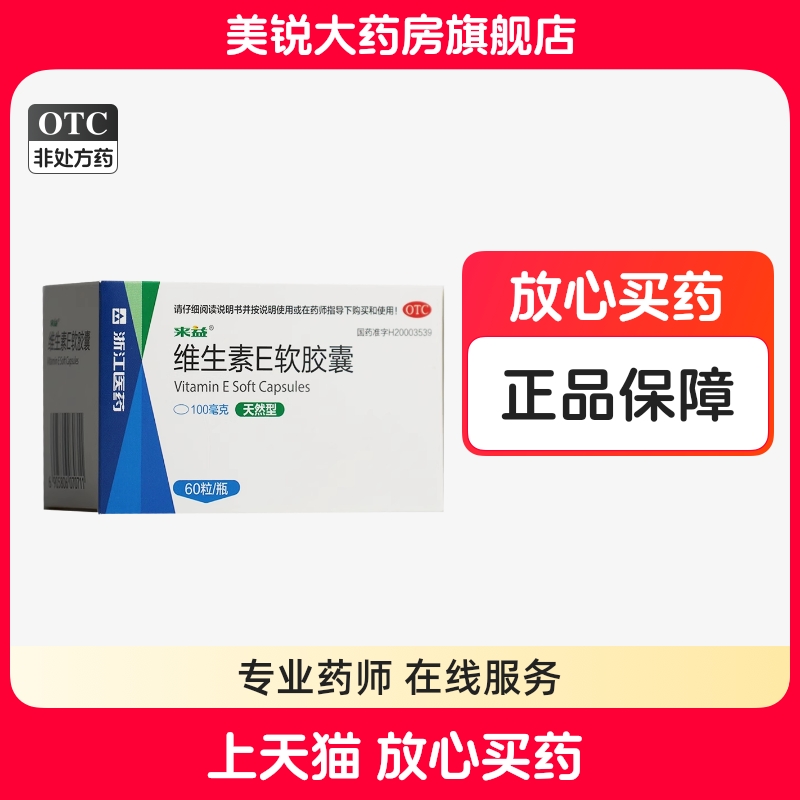 【来益】维生素E软胶囊100mg*60粒/盒