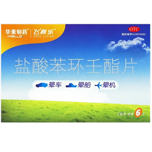 飞赛乐盐酸苯环壬酯片 2mg晕车晕船晕飞机药儿童成人口服