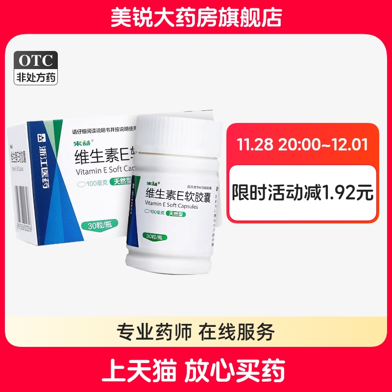 【来益】维生素E软胶囊100mg*30粒/盒