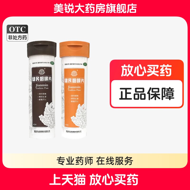 健民咽喉片45片清利咽喉养阴生津解毒泻火
