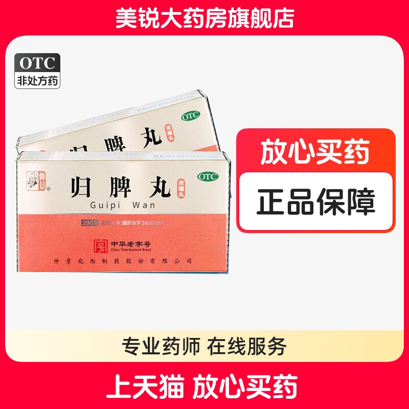 仲景归脾丸浓缩280丸益气健脾养血安神失眠多梦气短心悸食欲不振