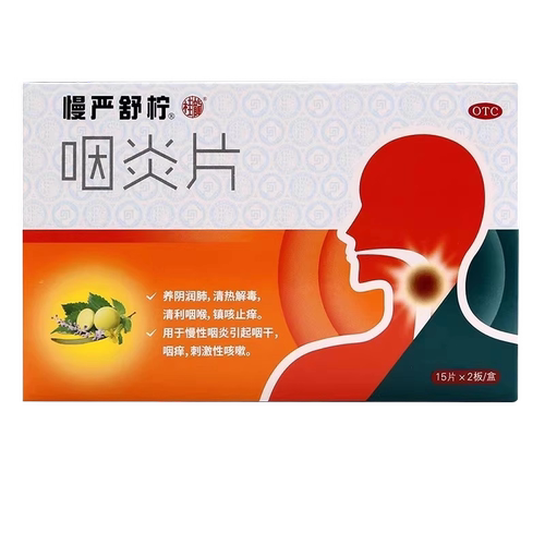 【慢严舒柠】咽炎片0.25g*30片/盒