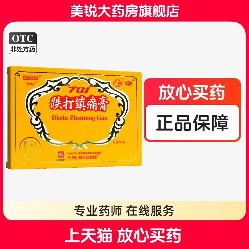 【白云山】跌打镇痛膏10cm*7cm*8贴/盒