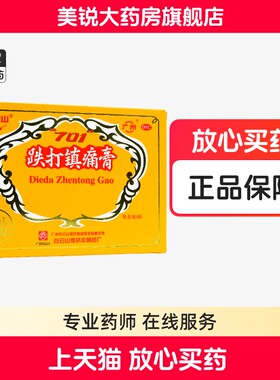 【白云山】跌打镇痛膏8贴/盒