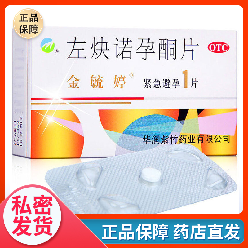 【金毓婷】左炔诺孕酮片1.5mg*1片/盒