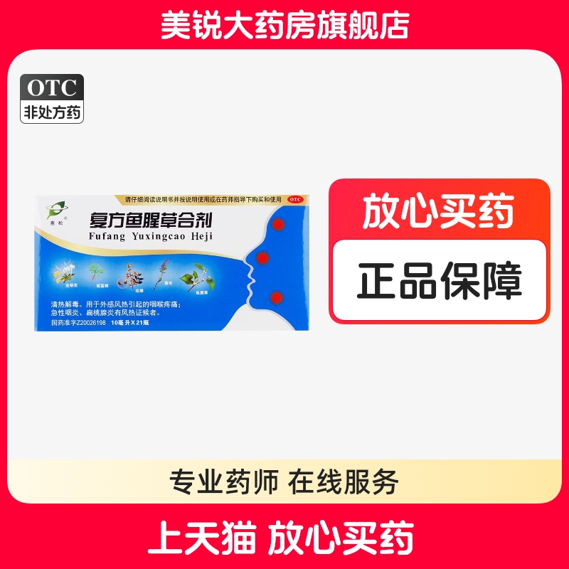 【惠松】复方鱼腥草合剂10ml*21瓶/盒