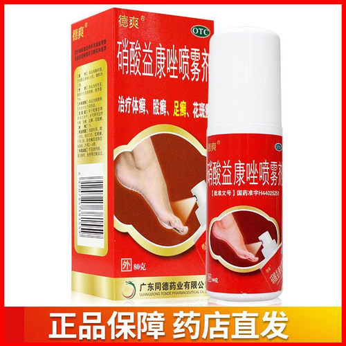 【德爽】硝酸益康唑喷雾剂1%*80g*1瓶/盒股癣花斑癣足癣脚癣体癣