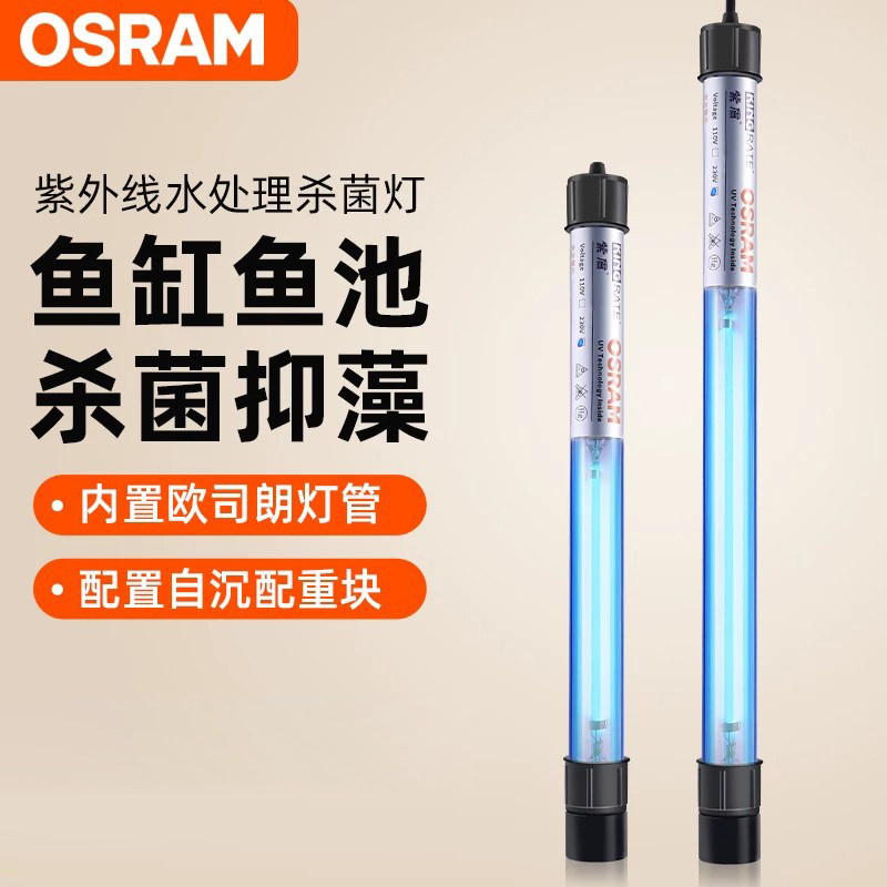 欧司朗紫外线鱼缸杀菌灯净水抑藻