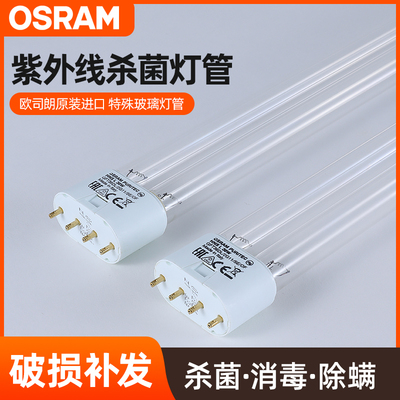 欧司朗进口紫外线消毒杀菌灯管