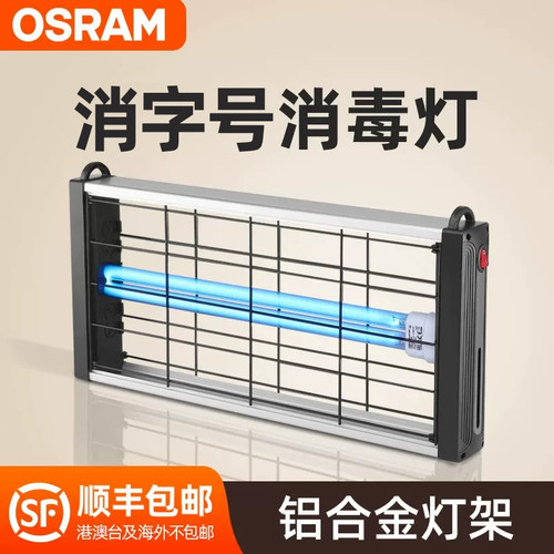 Osram/欧司朗壁挂式紫外线消毒灯