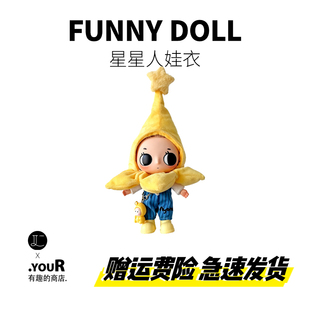 【仅娃衣】搞怪可爱nyota娃衣套装小小瞬间系列毛绒玩具挂件公仔