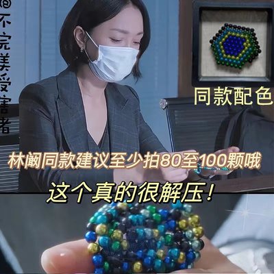 周迅同款彩色巴克利磁力珠