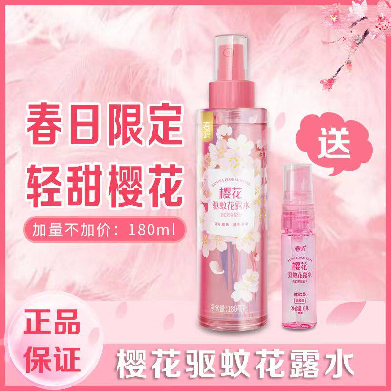 【国货正品】春娟樱花驱蚊花露水180ml香水型防蚊止痒清香喷雾