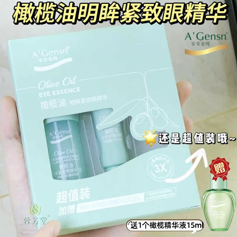 安安金纯橄榄油明眸紧致眼精华
