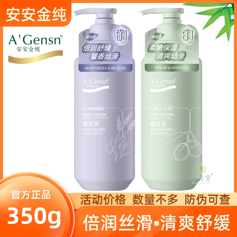 安安金纯薰衣草橄榄身体乳润体乳