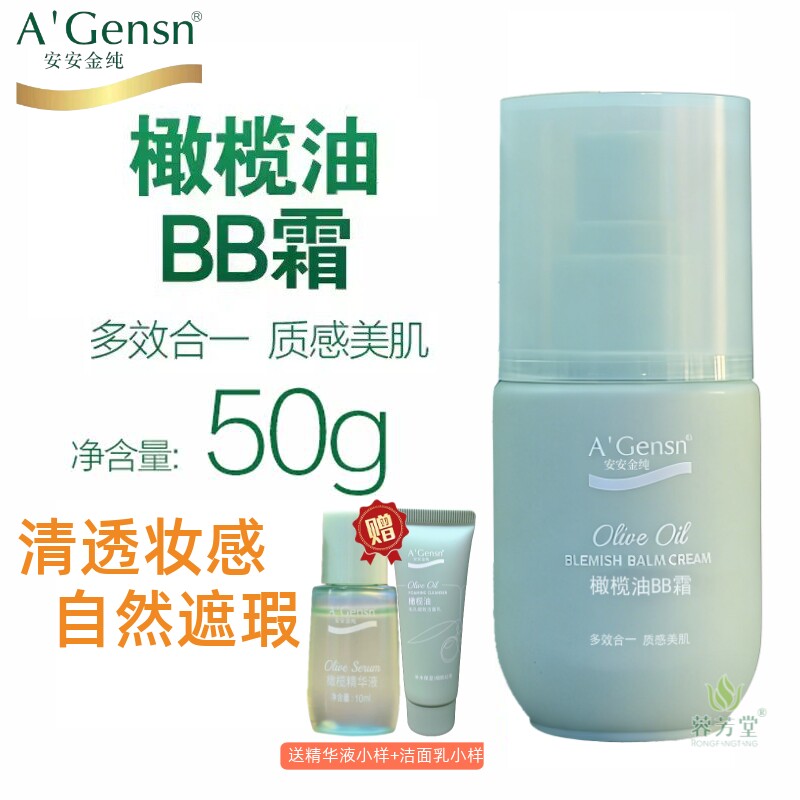 安安金纯橄榄油BB霜50g保湿滋润遮瑕裸妆无瑕隔离提亮肤色自然色