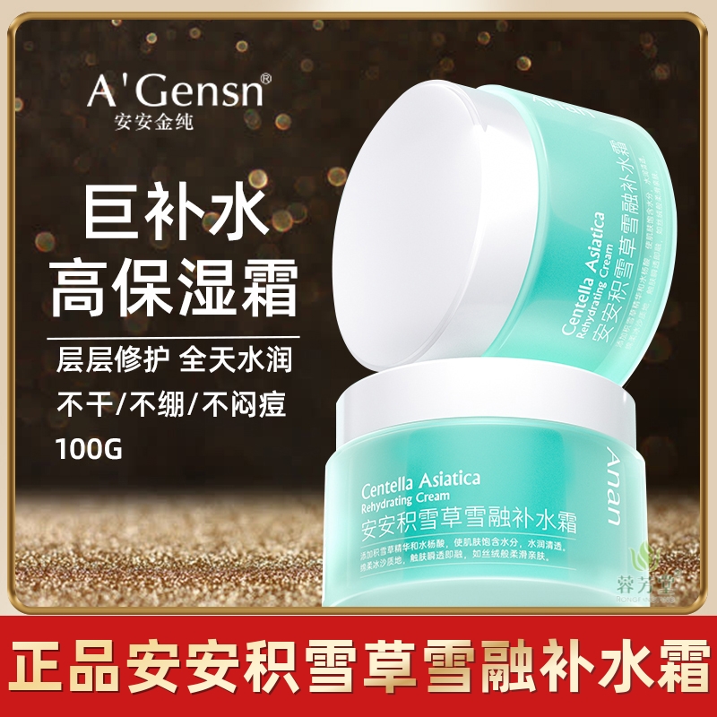 安安金纯面霜积雪草雪融补水霜