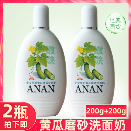 2瓶安安黄瓜磨砂洗面奶