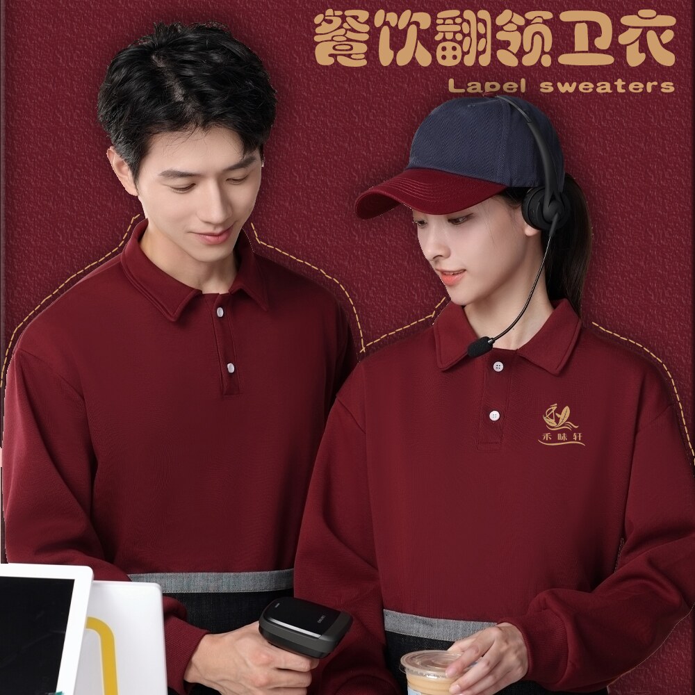 餐饮卫衣工作服服务员奶茶火锅店制服长袖翻领卫衣薄款定制印logo