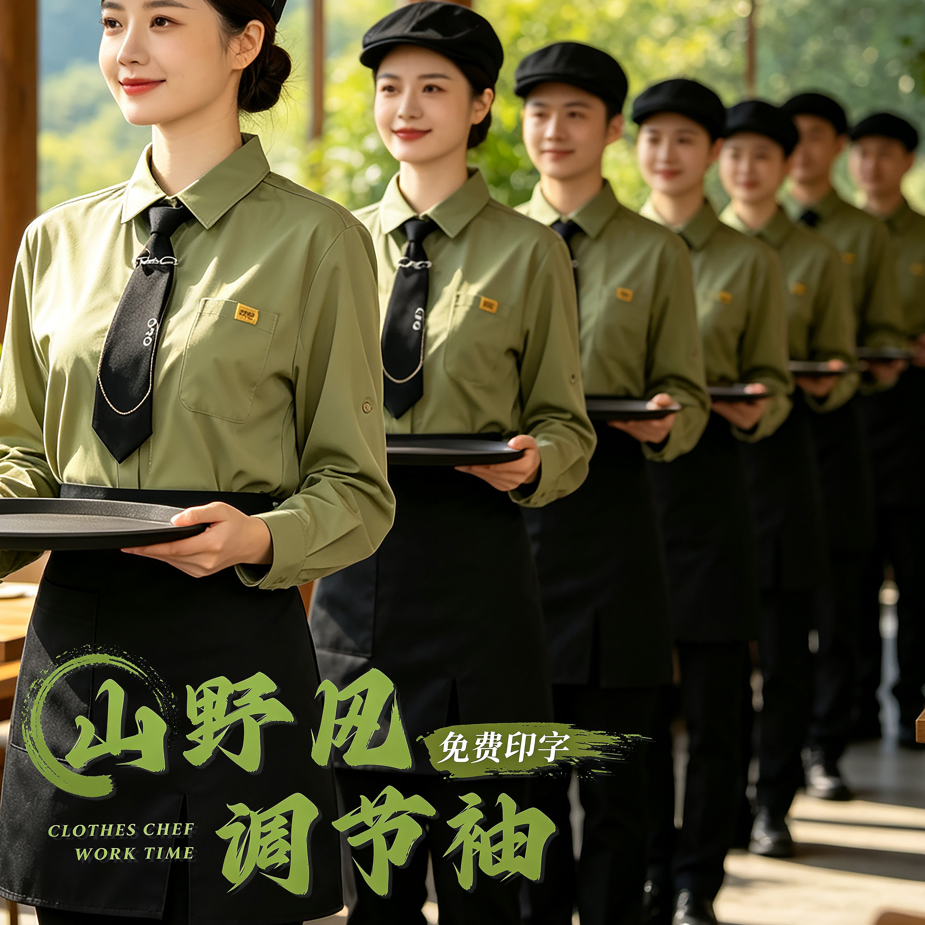 山野风长袖绿色餐饮工作服服务员制服衬衫免费印字调节袖餐厅工服