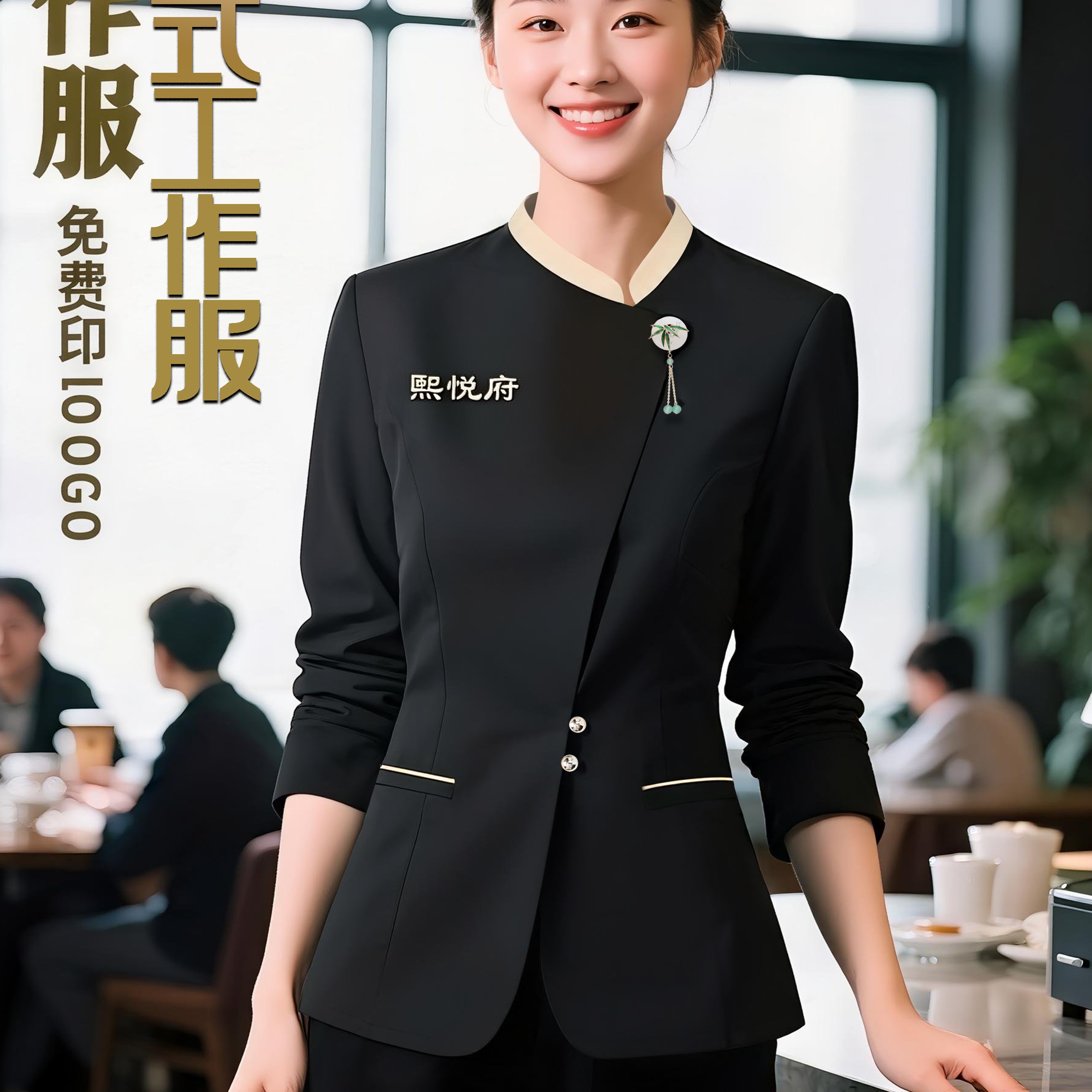 新中式酒店服务员工作服女秋冬长袖餐饮工装黑色立领制服前台收银
