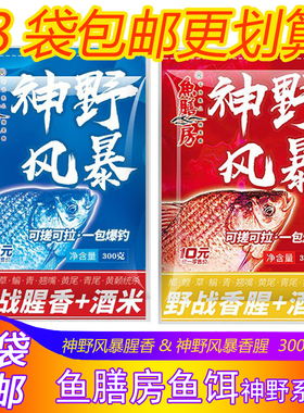 鱼膳房鱼饵神野风暴野战腥香酒米香腥野钓鲫鲤草翘嘴黄青尾鱼300g
