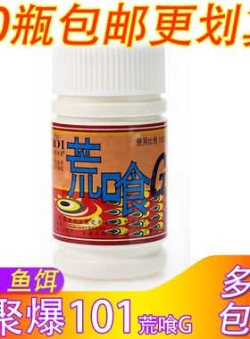 台湾聚爆101鱼饵钓鱼小药香精荒喰G黑坑野钓生滑口鲫鱼鲤鱼添加剂