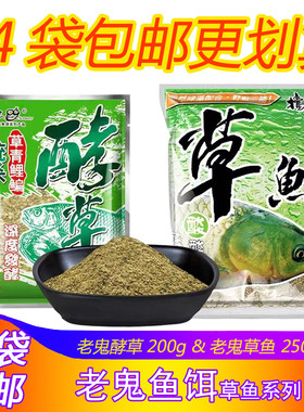 老鬼饵料酵草青鲤鳊鱼食巨物青草香发酵饵野钓黑坑湖库底窝打窝料