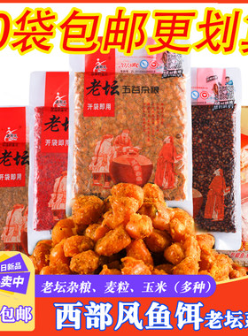 西部风鱼饵老坛五谷杂粮麝香绿色麦粒甜薯糖化玉米鲫鲤鱼窝料饵料