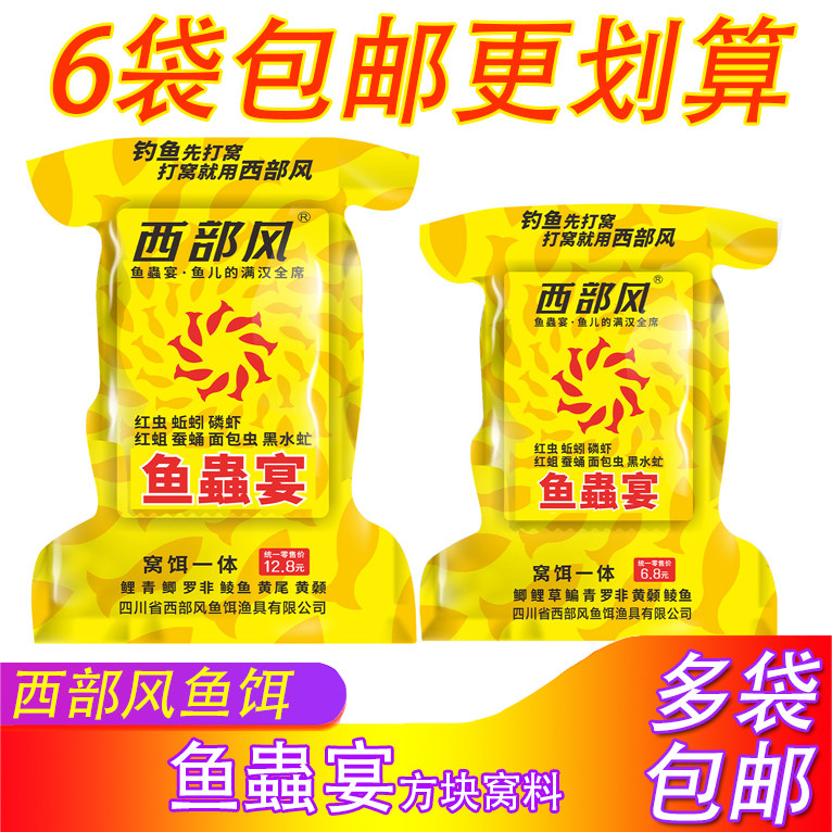 西部风鱼蟲宴方块饵速溶酒米抛海竿浓腥味鱼饵饼远投爆炸饵聚鱼多