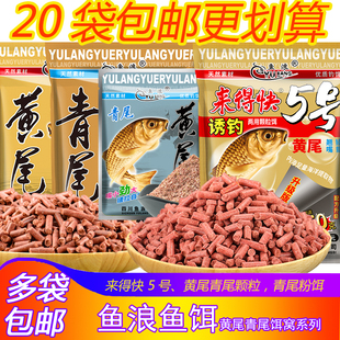 鱼浪来得快5号#黄尾颗粒腥香诱钓饵窝料鲮鱼野钓密鲷青尾红尾鱼食