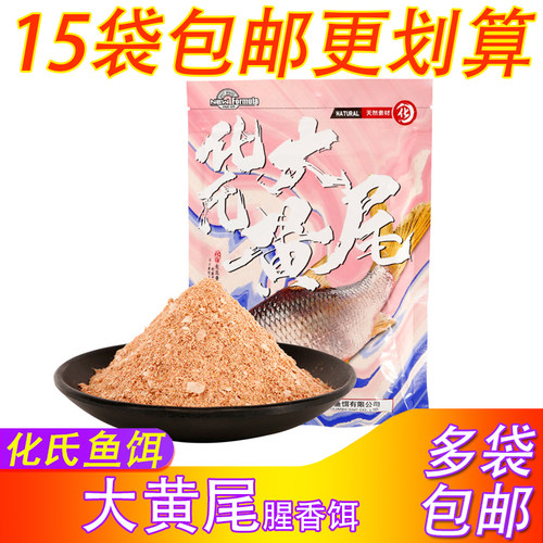 化氏鱼饵大黄尾大腥大香专攻黄尾青尾翘嘴野钓湖库黑坑鱼食钓饵料