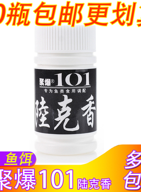 聚爆101鱼饵陆克香钓鱼小药诱鱼添加剂饵料香精黑坑鲫鱼鲤鱼饵料