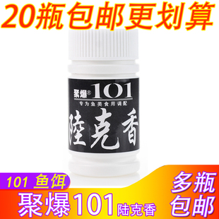 聚爆101鱼饵陆克香钓鱼小药诱鱼添加剂饵料香精黑坑鲫鱼鲤鱼饵料
