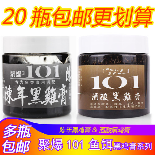 聚爆101钓鱼小药陈年黑鸡膏