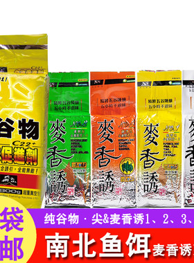 南北鱼饵麦香诱1234#纯香纯谷物