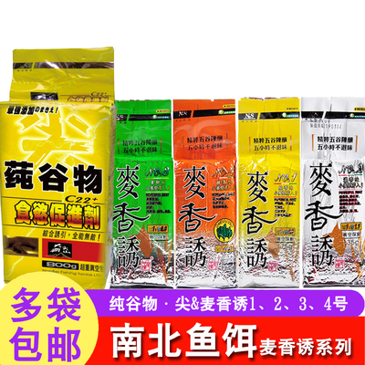 南北鱼饵麦香诱1234#纯香纯谷物