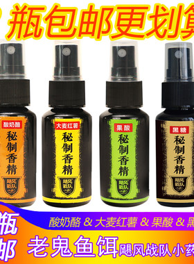 老鬼鱼饵秘制香精喷剂果酸酸奶酪大麦红薯野钓黑坑鲫鲤草四季小药